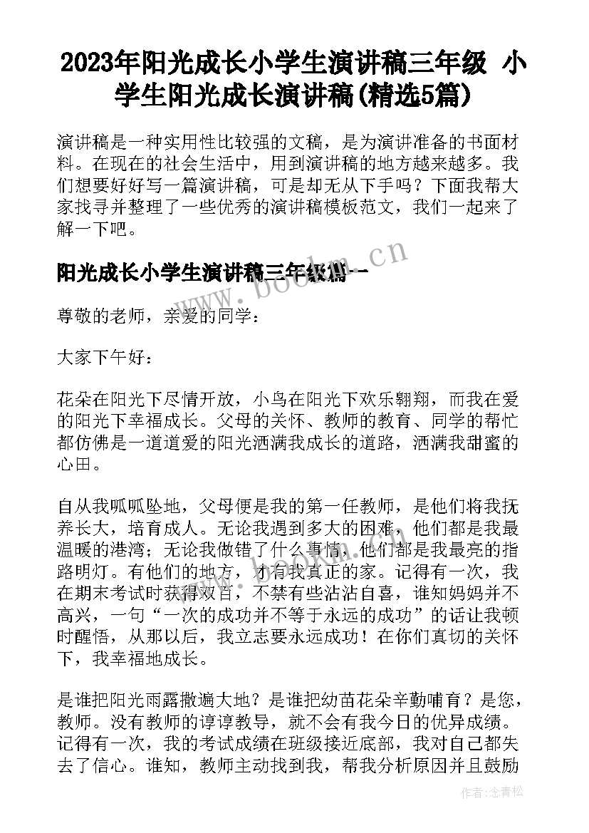 2023年阳光成长小学生演讲稿三年级 小学生阳光成长演讲稿(精选5篇)