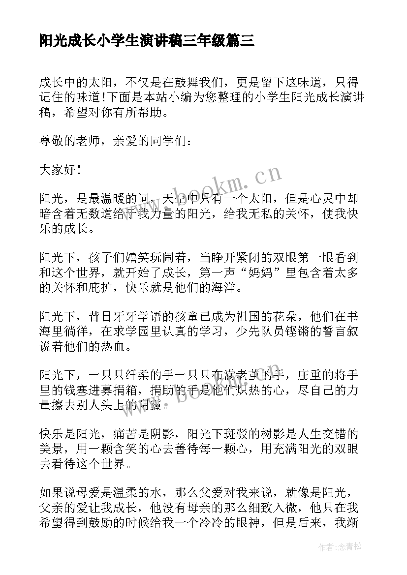 2023年阳光成长小学生演讲稿三年级 小学生阳光成长演讲稿(精选5篇)