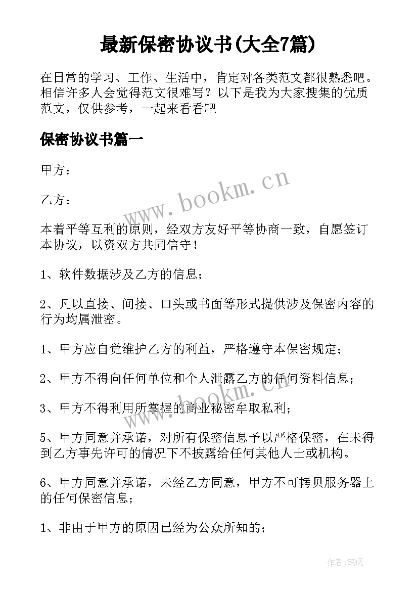 最新保密协议书(大全7篇)