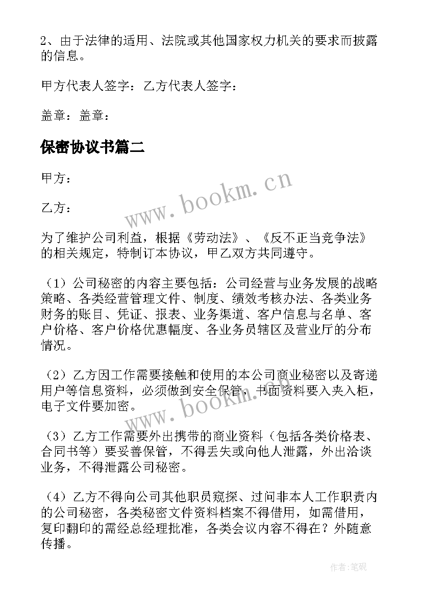 最新保密协议书(大全7篇)