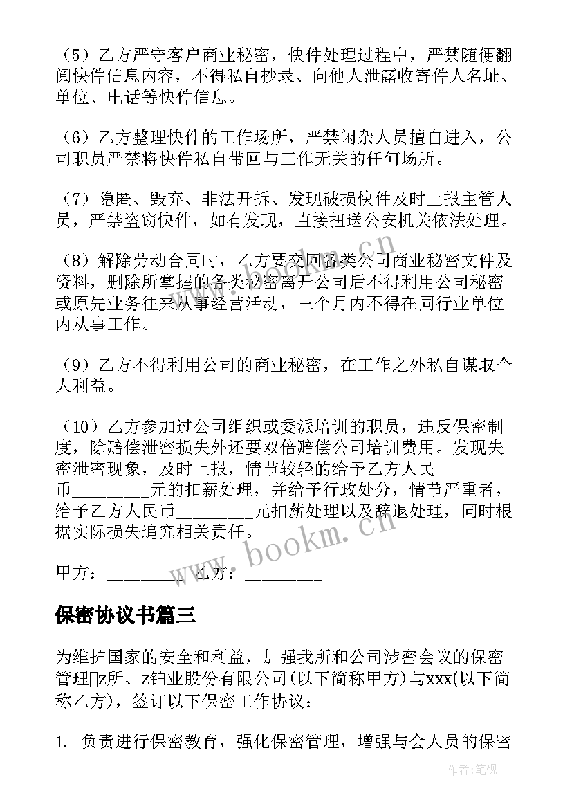 最新保密协议书(大全7篇)