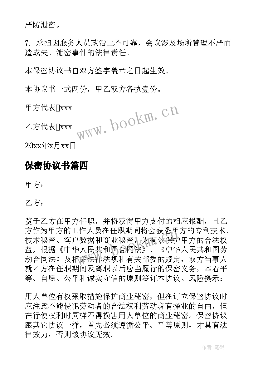 最新保密协议书(大全7篇)