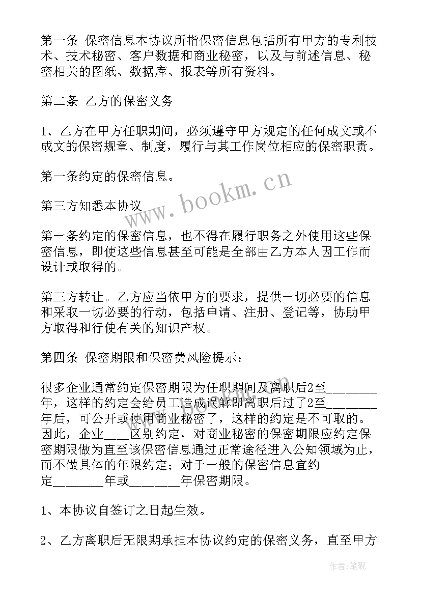 最新保密协议书(大全7篇)