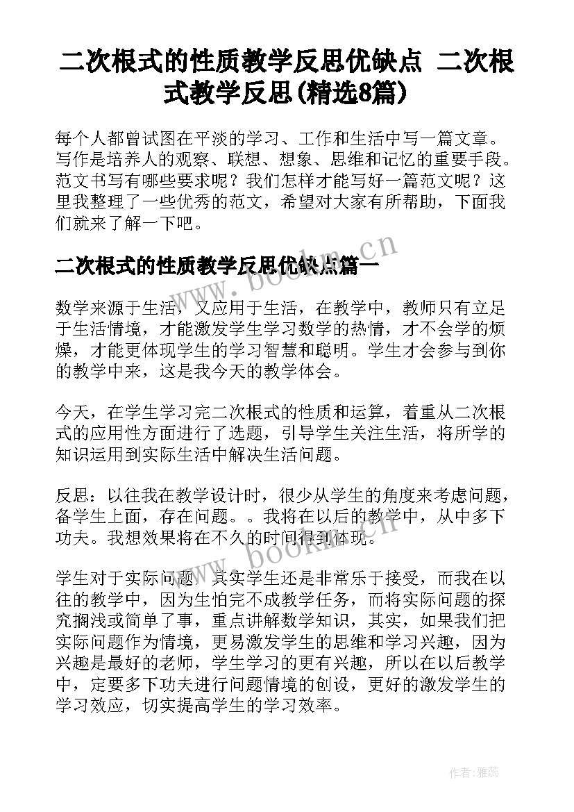 二次根式的性质教学反思优缺点 二次根式教学反思(精选8篇)