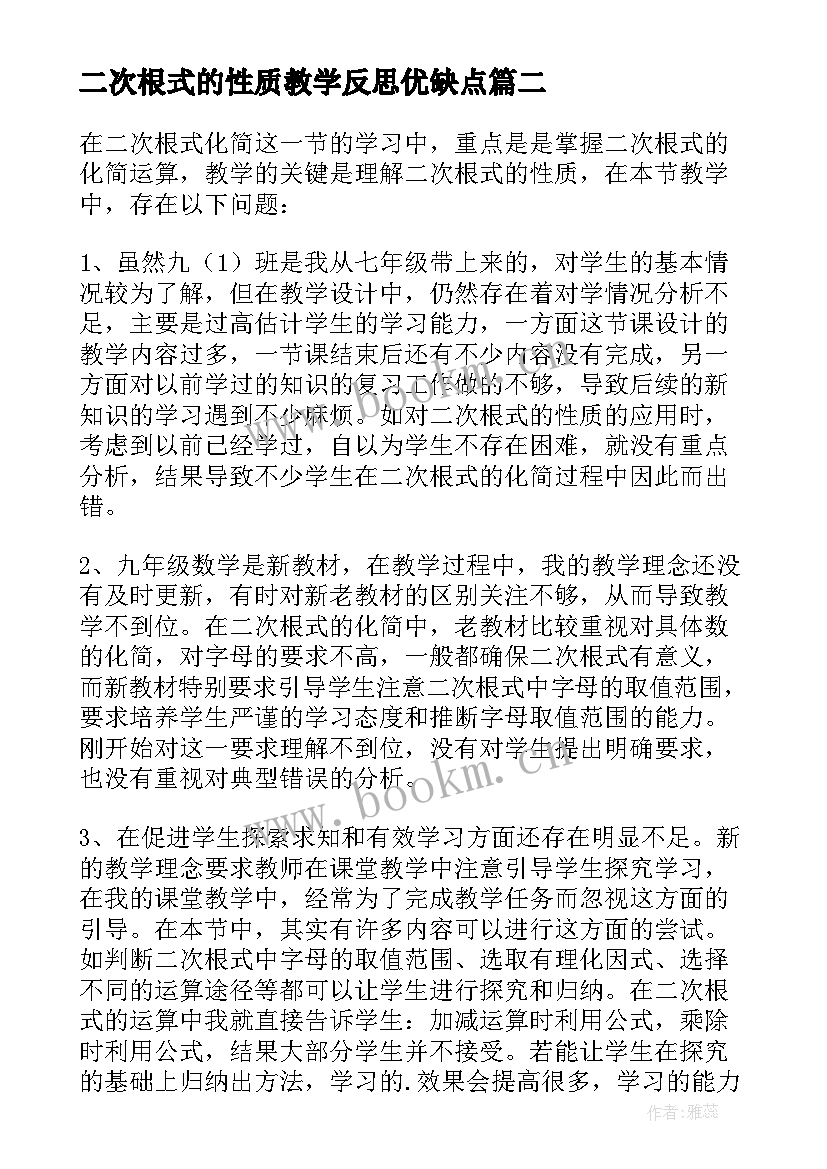 二次根式的性质教学反思优缺点 二次根式教学反思(精选8篇)