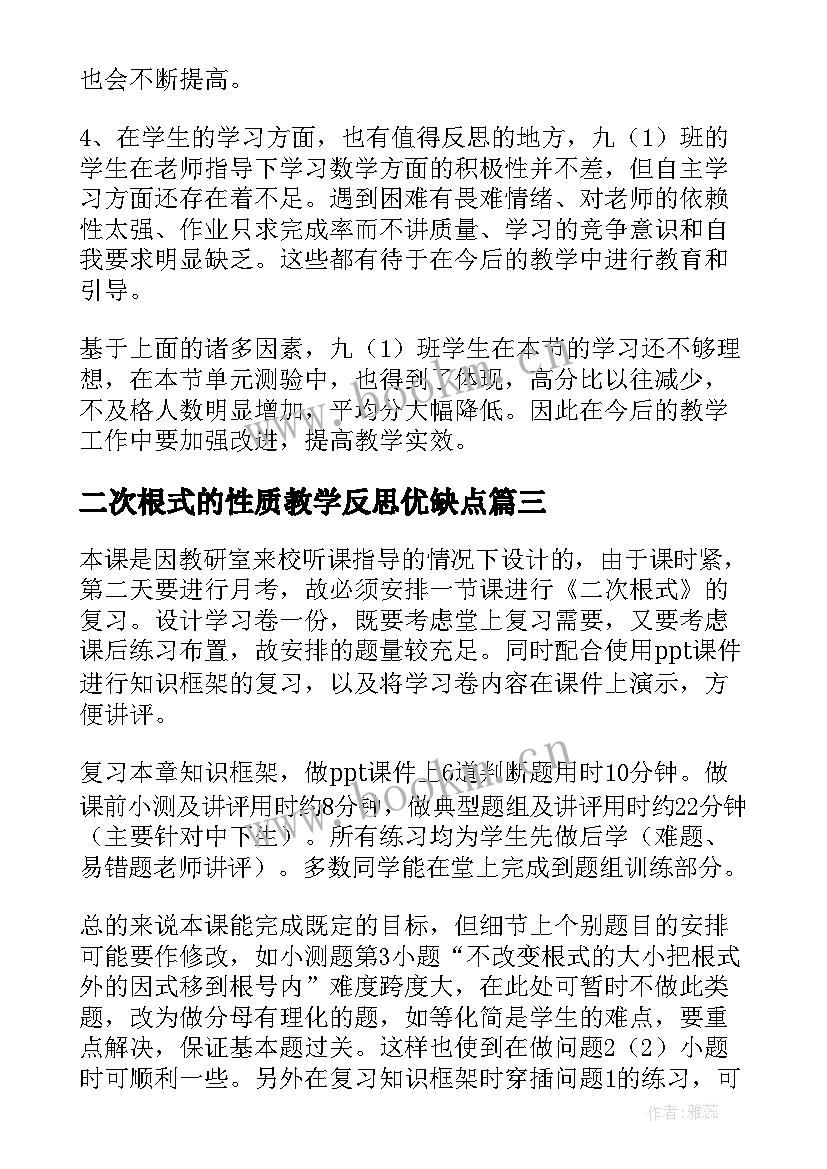 二次根式的性质教学反思优缺点 二次根式教学反思(精选8篇)