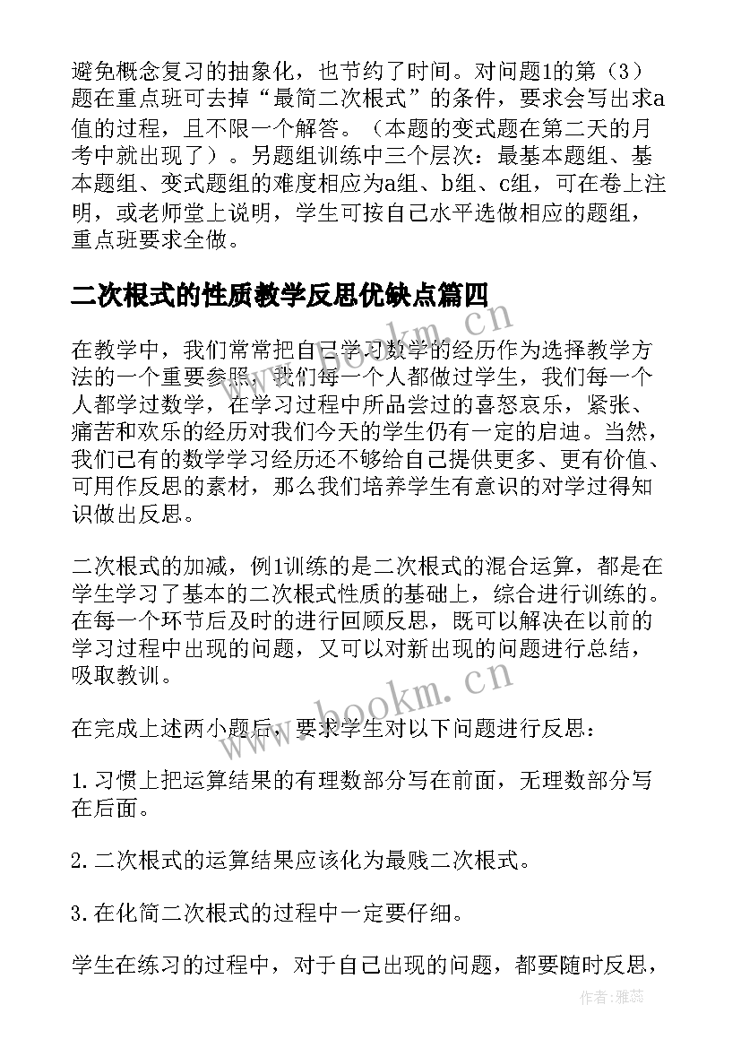 二次根式的性质教学反思优缺点 二次根式教学反思(精选8篇)