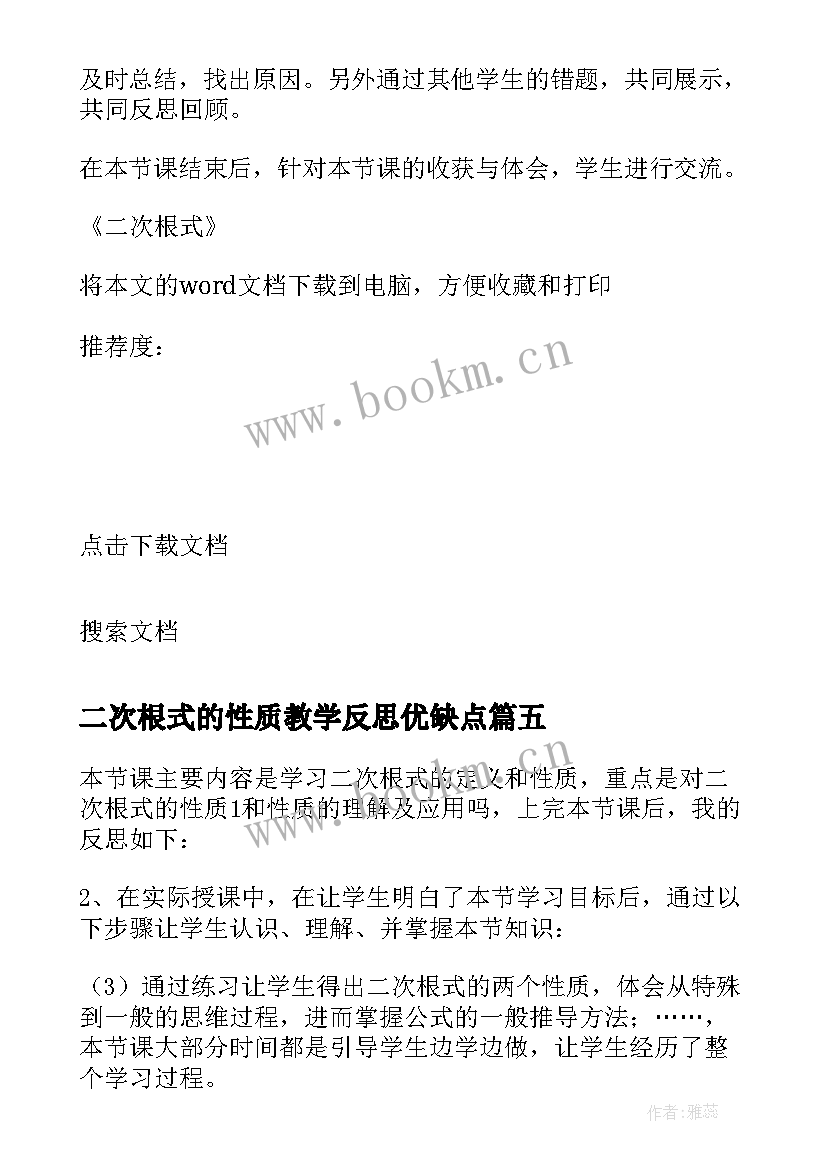 二次根式的性质教学反思优缺点 二次根式教学反思(精选8篇)