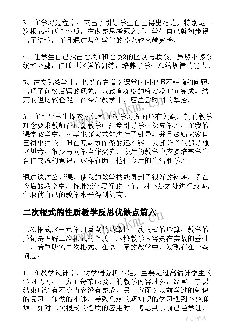 二次根式的性质教学反思优缺点 二次根式教学反思(精选8篇)