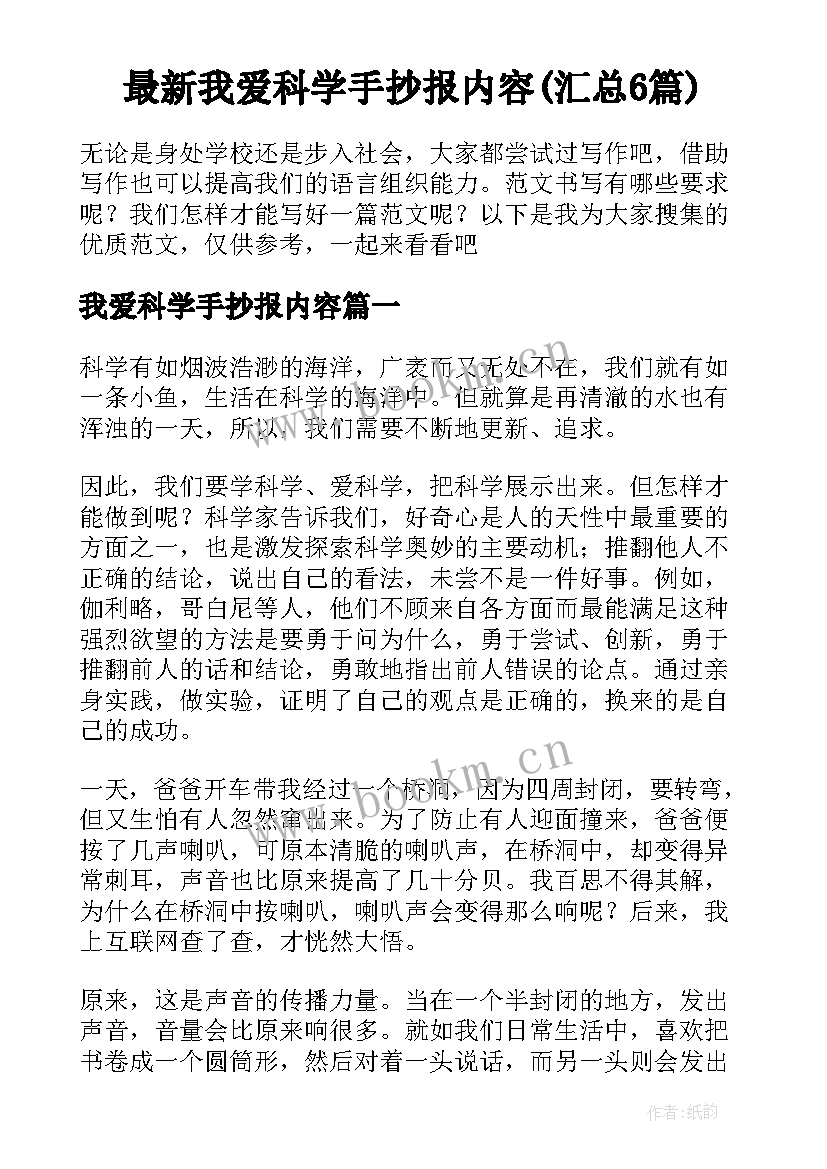 最新我爱科学手抄报内容(汇总6篇)