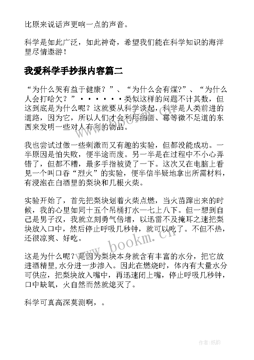 最新我爱科学手抄报内容(汇总6篇)