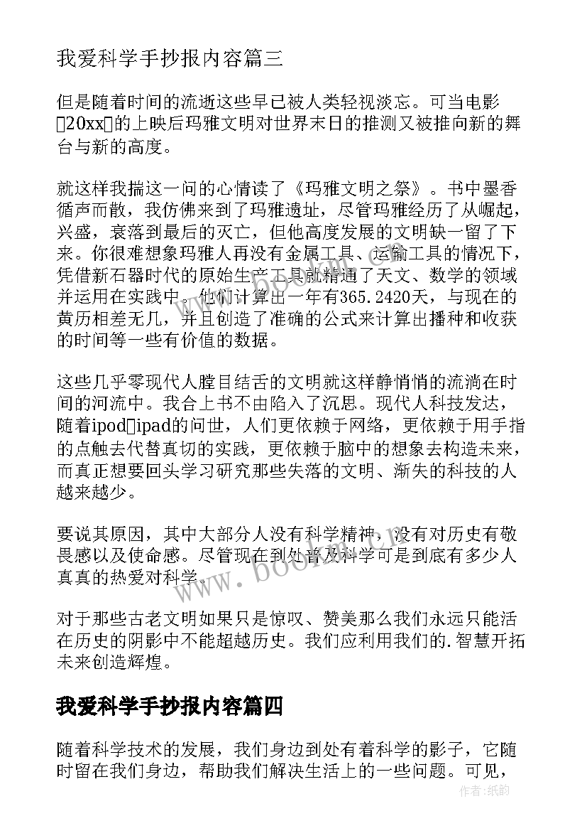 最新我爱科学手抄报内容(汇总6篇)