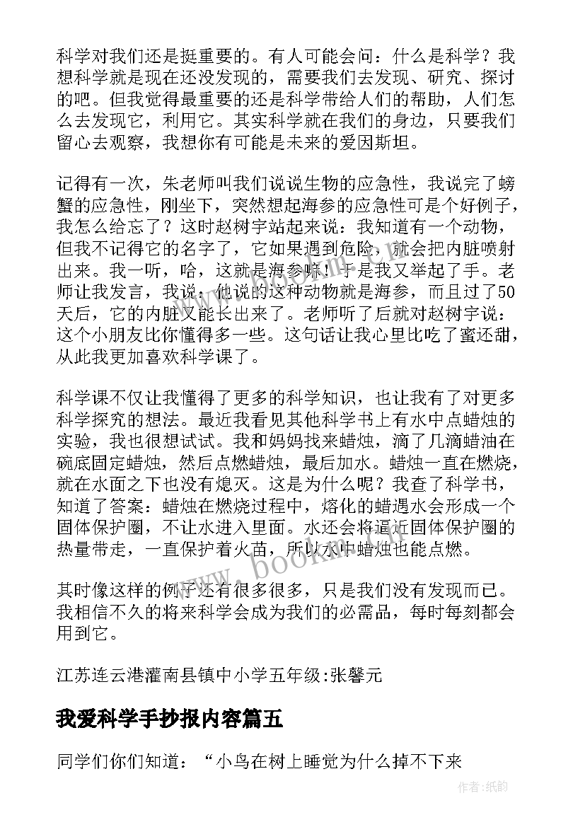 最新我爱科学手抄报内容(汇总6篇)