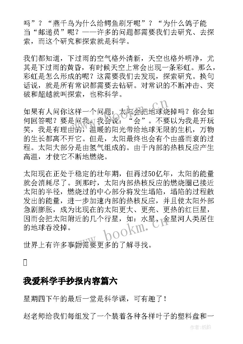 最新我爱科学手抄报内容(汇总6篇)