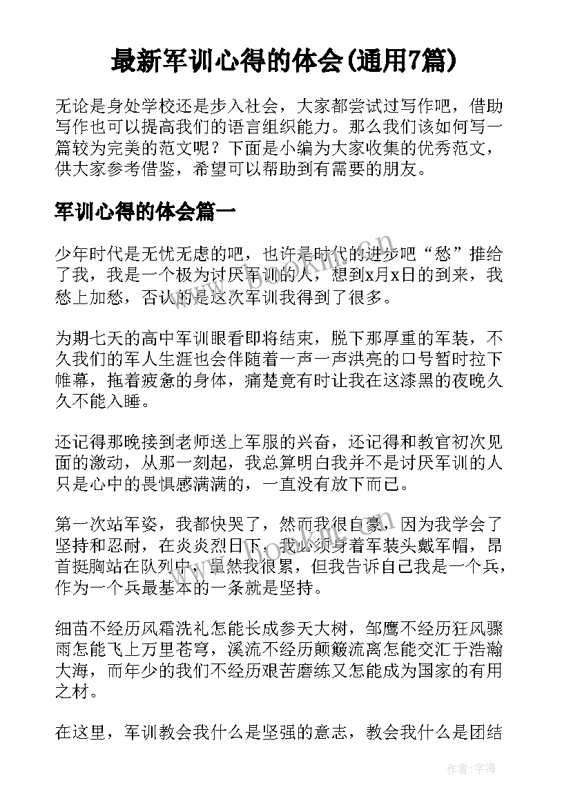 最新军训心得的体会(通用7篇)