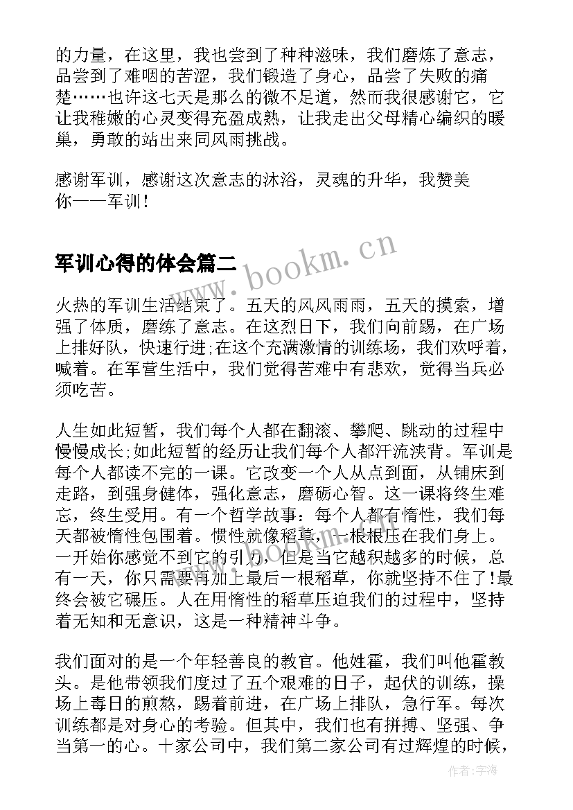 最新军训心得的体会(通用7篇)