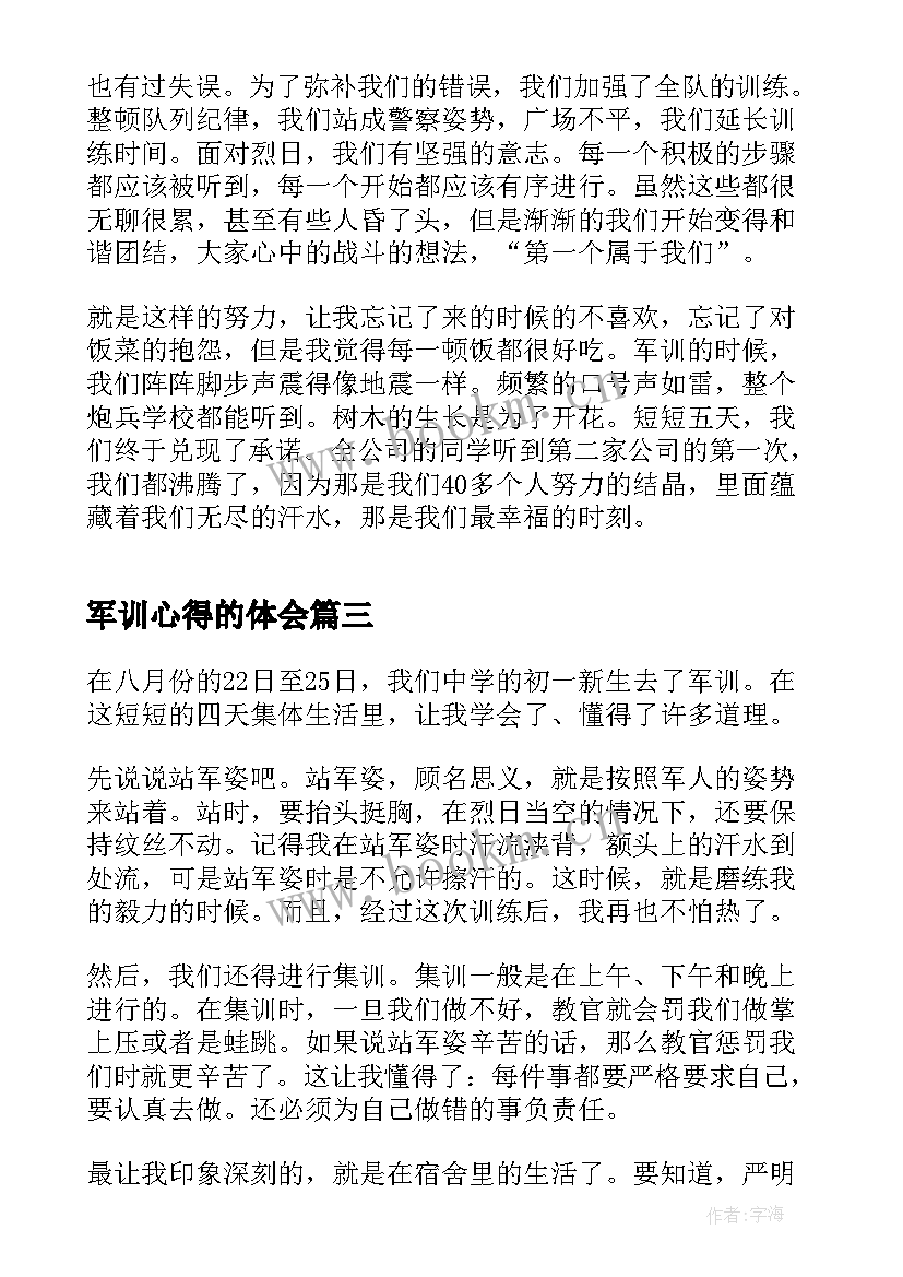 最新军训心得的体会(通用7篇)