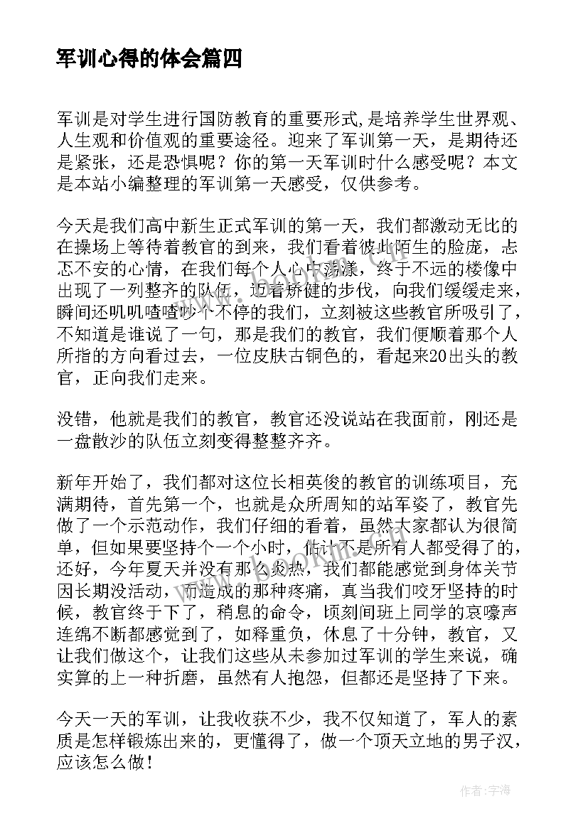 最新军训心得的体会(通用7篇)