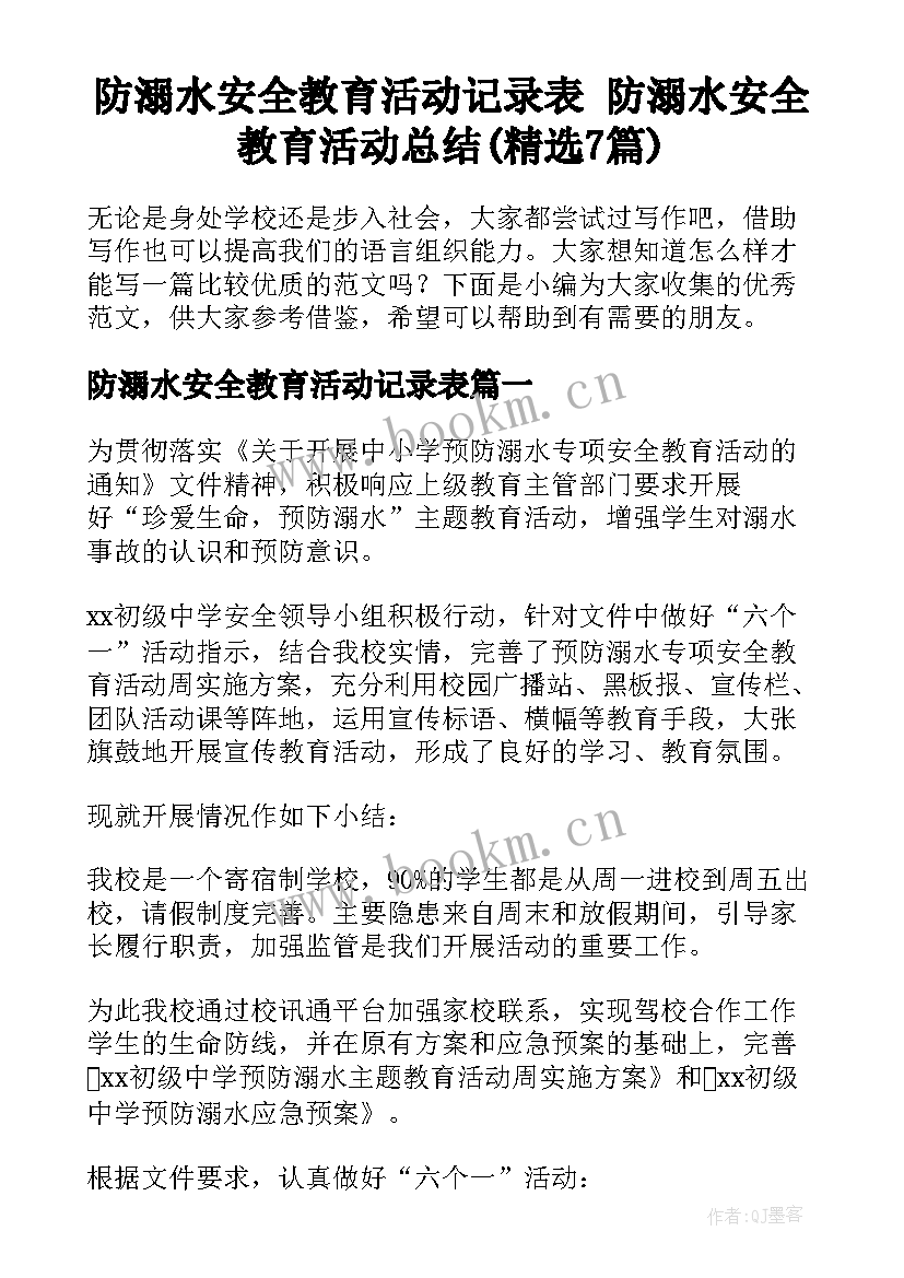 防溺水安全教育活动记录表 防溺水安全教育活动总结(精选7篇)