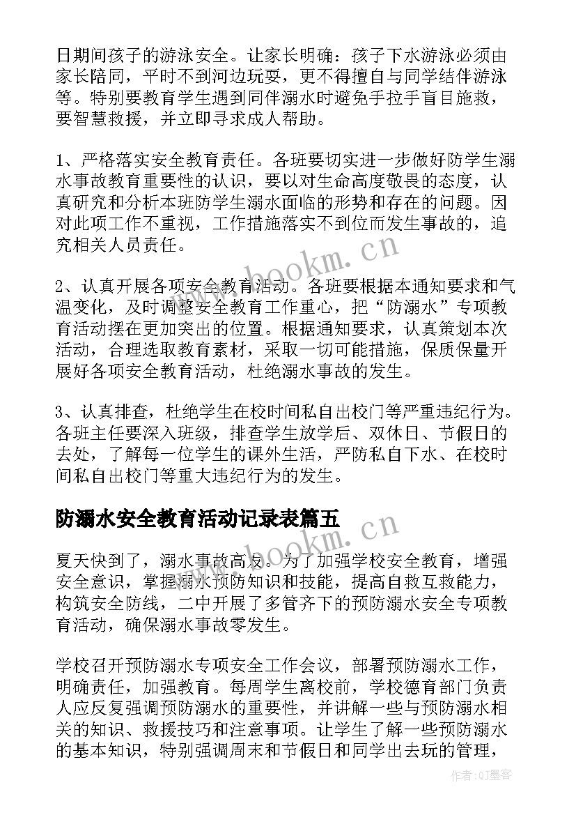 防溺水安全教育活动记录表 防溺水安全教育活动总结(精选7篇)