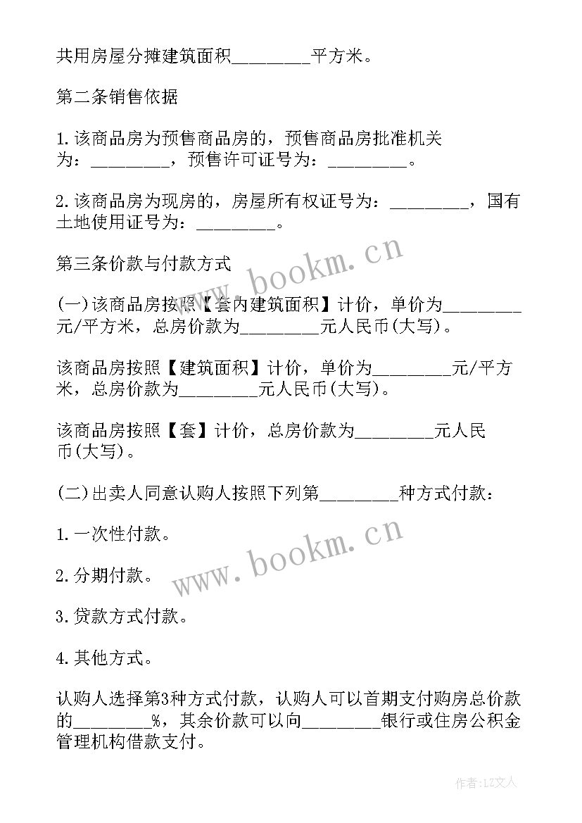 最新商品房买卖协议书(模板9篇)