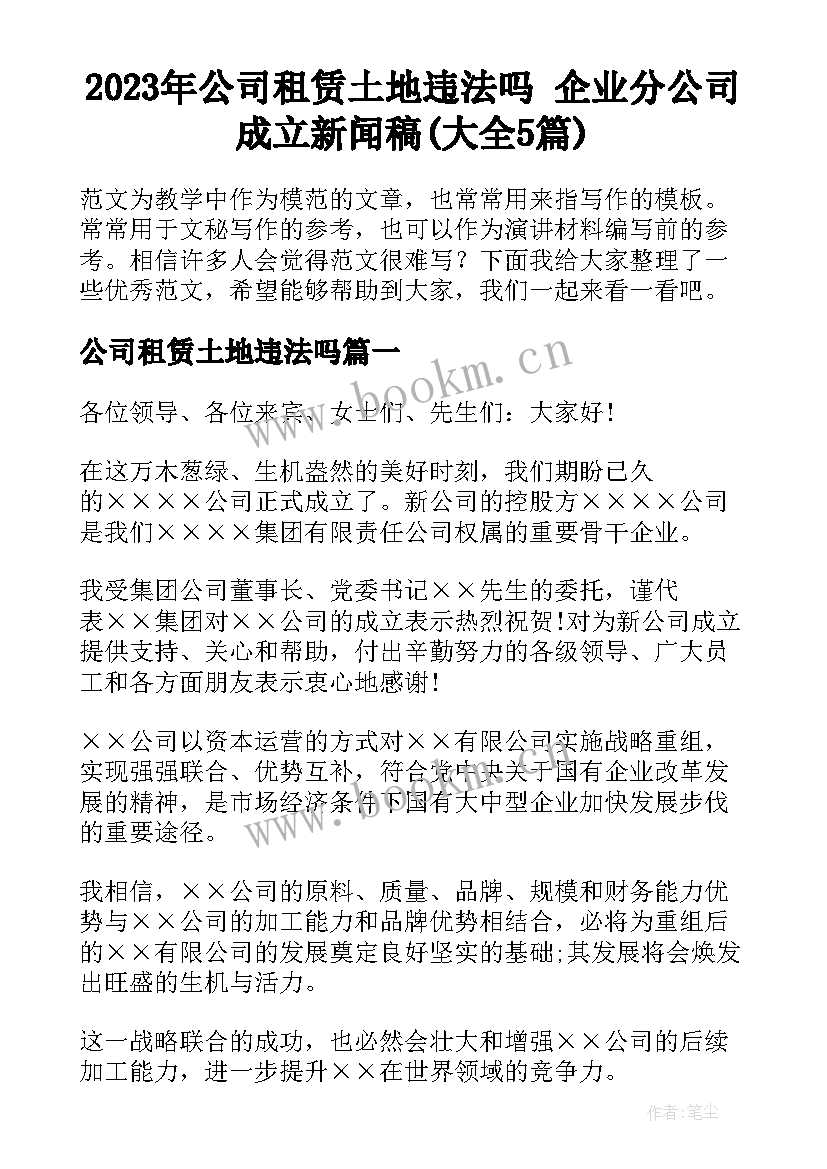 2023年公司租赁土地违法吗 企业分公司成立新闻稿(大全5篇)