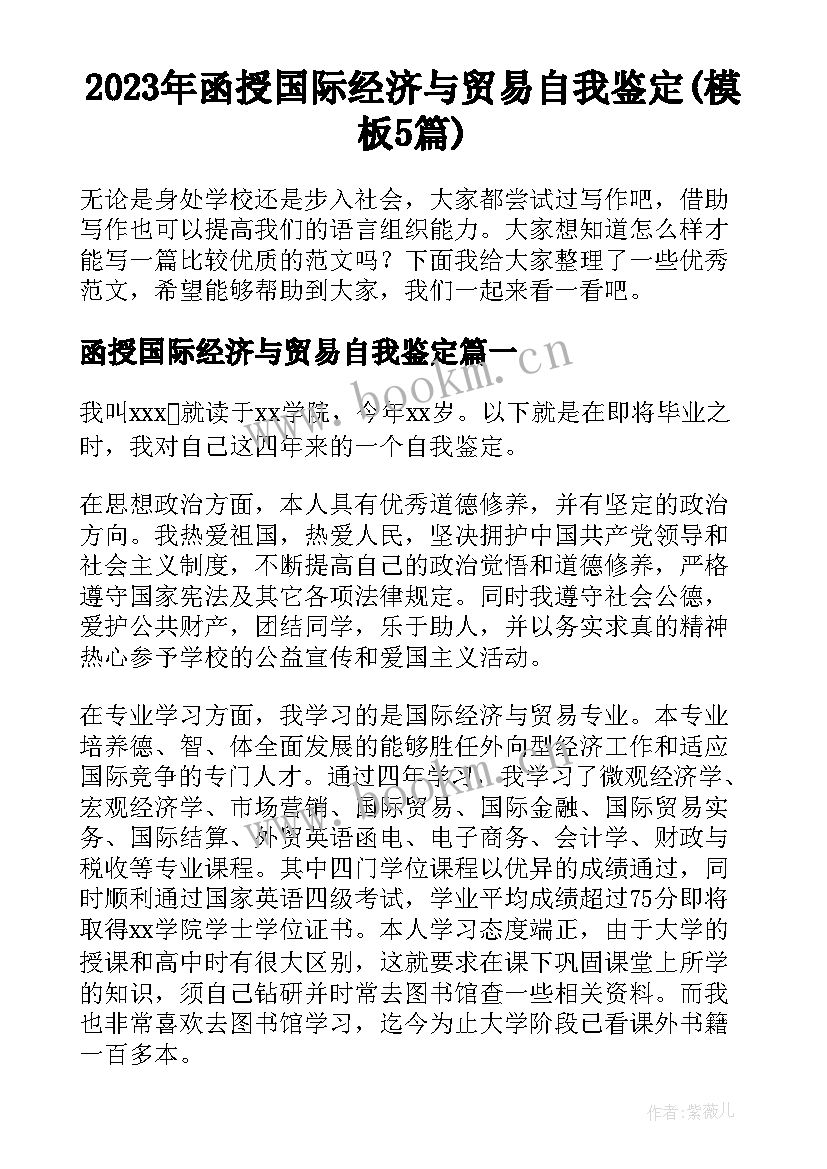 2023年函授国际经济与贸易自我鉴定(模板5篇)