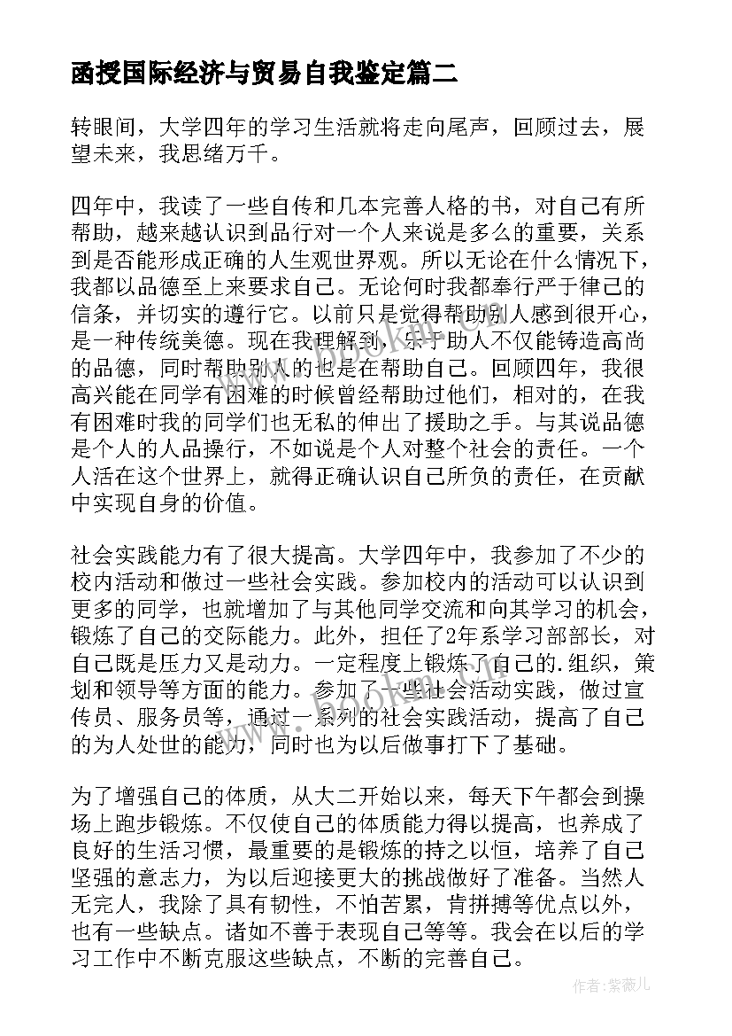 2023年函授国际经济与贸易自我鉴定(模板5篇)