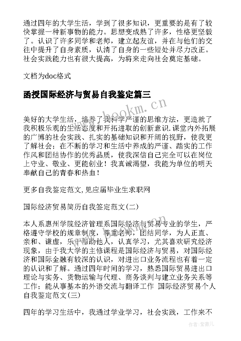 2023年函授国际经济与贸易自我鉴定(模板5篇)