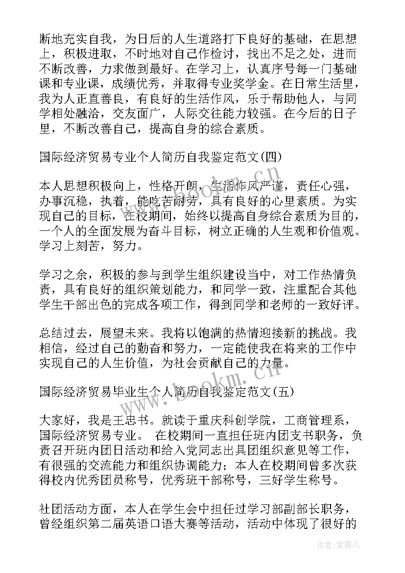 2023年函授国际经济与贸易自我鉴定(模板5篇)