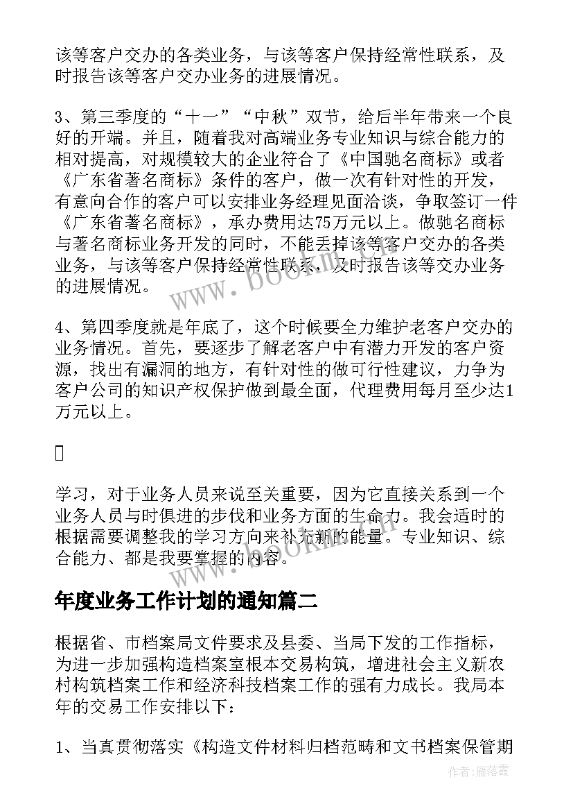 最新年度业务工作计划的通知 年度业务工作计划(实用7篇)