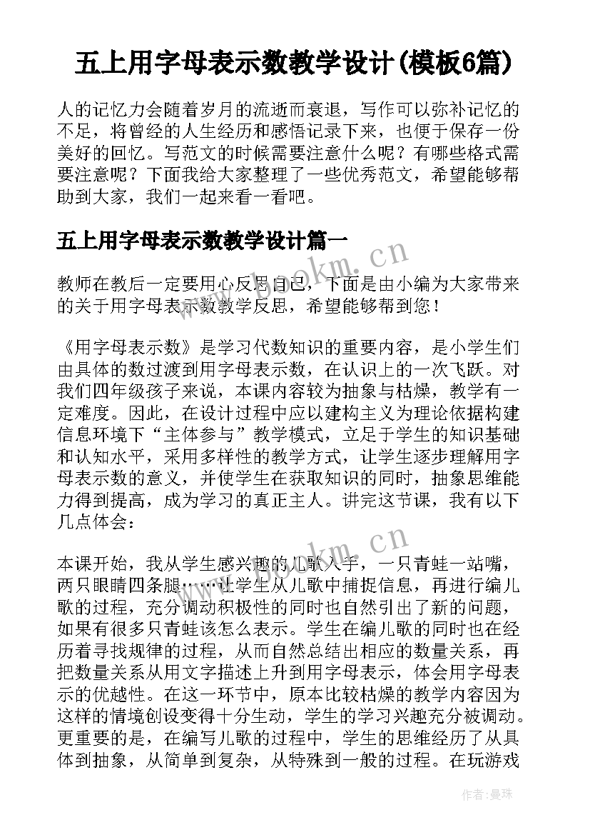 五上用字母表示数教学设计(模板6篇)