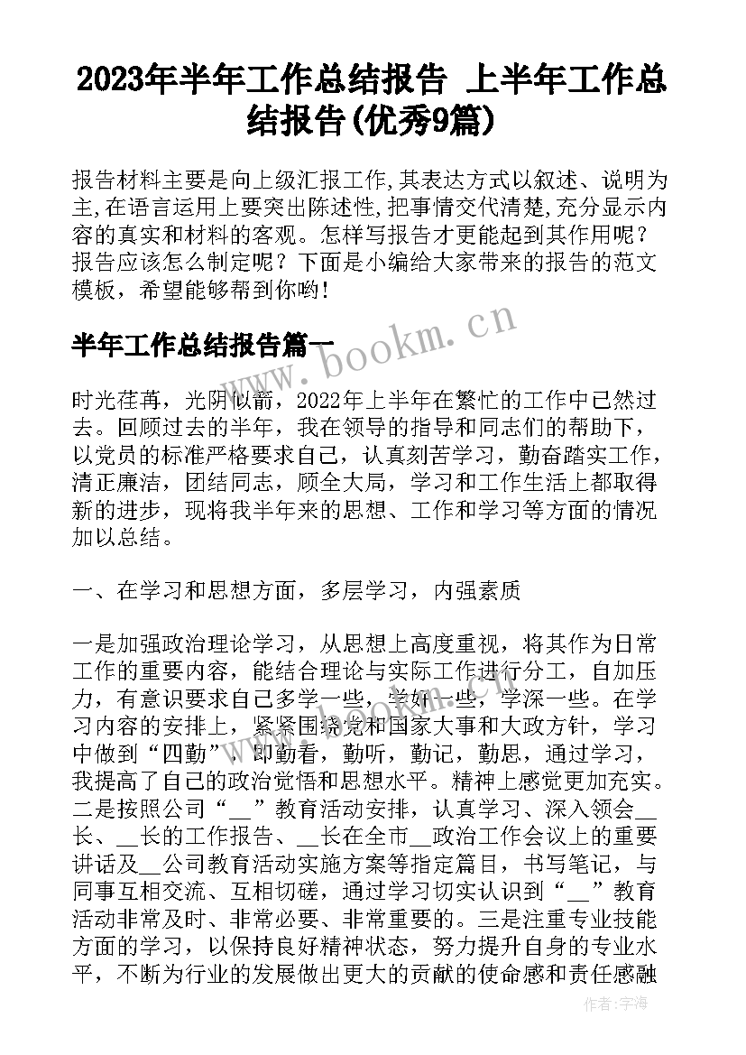 2023年半年工作总结报告 上半年工作总结报告(优秀9篇)