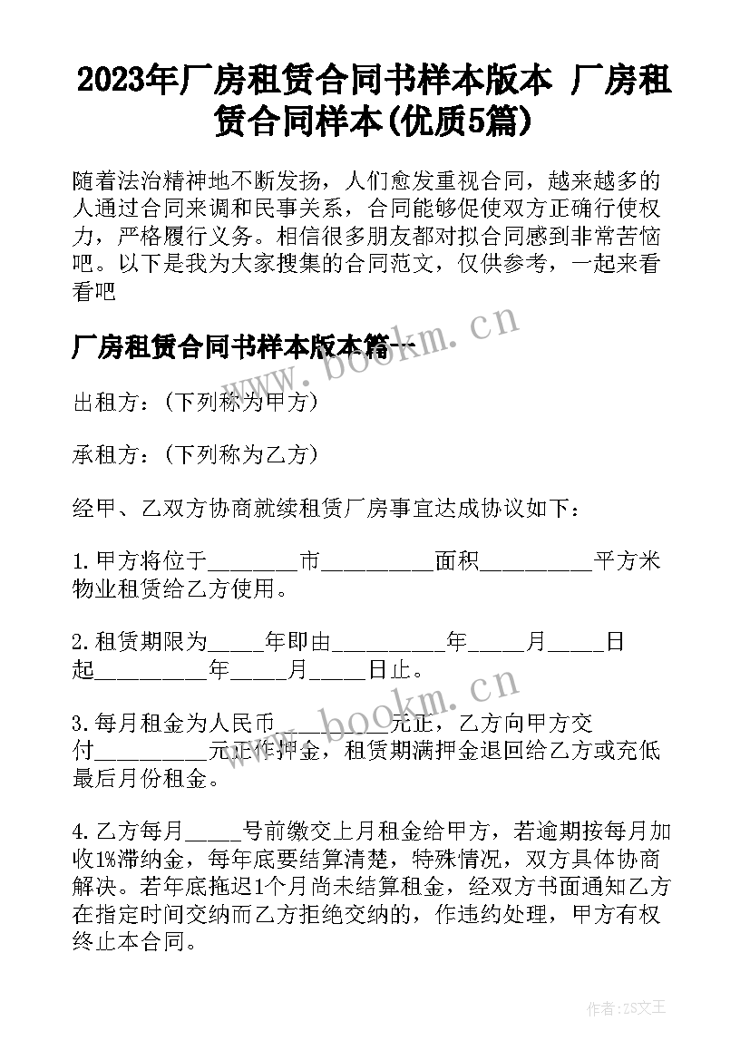 2023年厂房租赁合同书样本版本 厂房租赁合同样本(优质5篇)