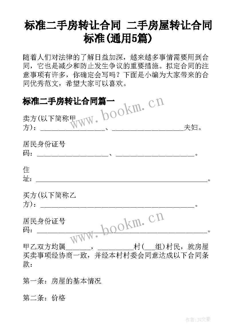 标准二手房转让合同 二手房屋转让合同标准(通用5篇)