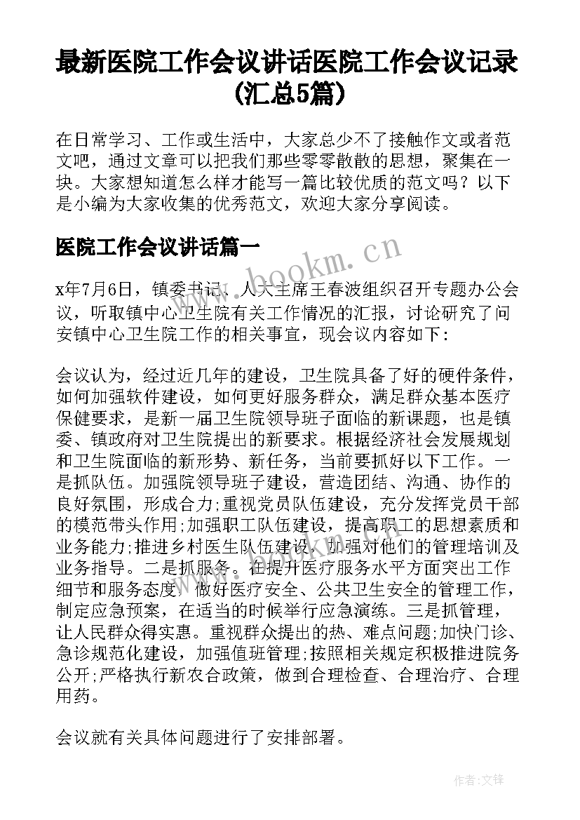 最新医院工作会议讲话 医院工作会议记录(汇总5篇)