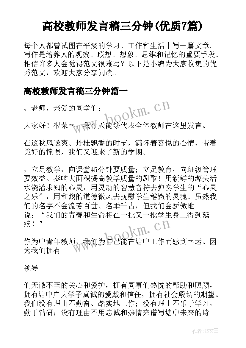 高校教师发言稿三分钟(优质7篇)