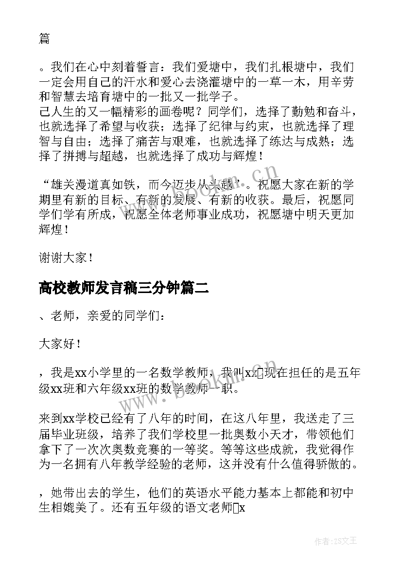 高校教师发言稿三分钟(优质7篇)