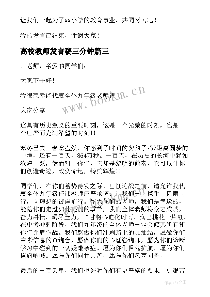 高校教师发言稿三分钟(优质7篇)