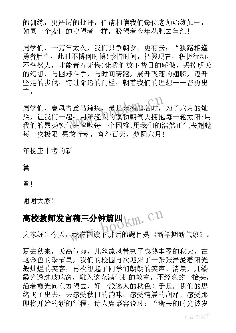 高校教师发言稿三分钟(优质7篇)