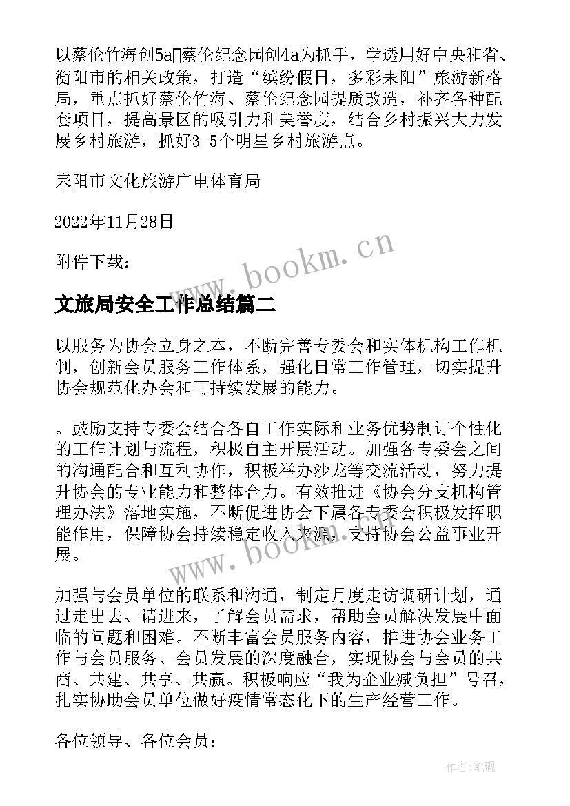 文旅局安全工作总结 文旅局工作计划优选(精选7篇)