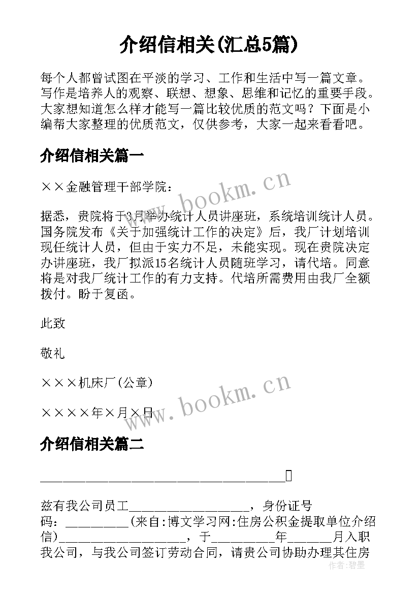 介绍信相关(汇总5篇)