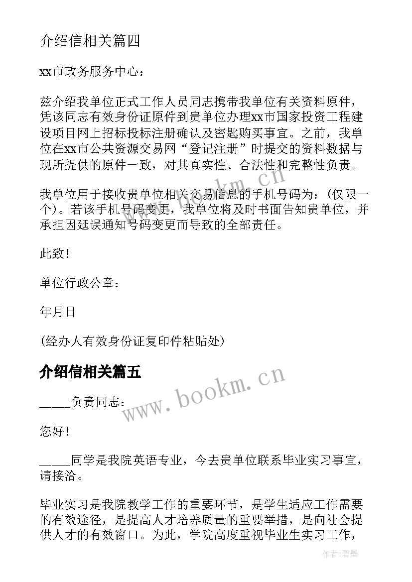 介绍信相关(汇总5篇)