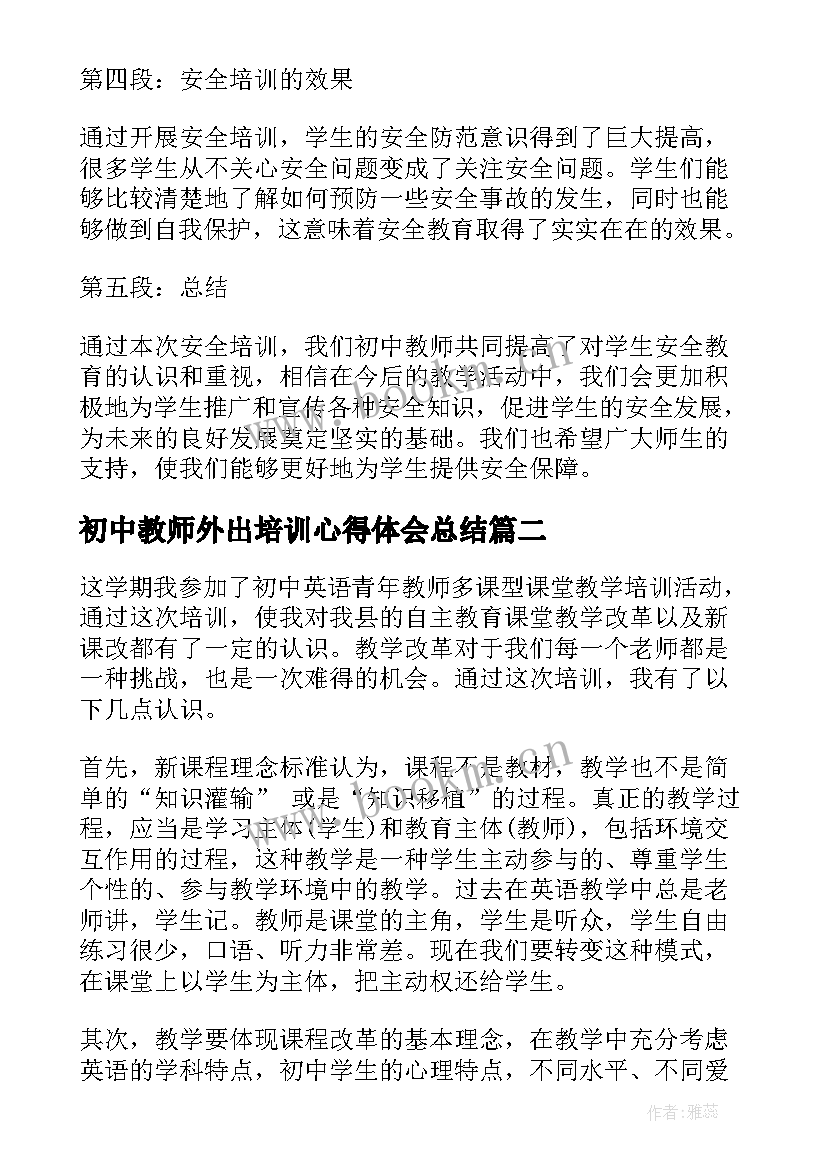 2023年初中教师外出培训心得体会总结(大全5篇)