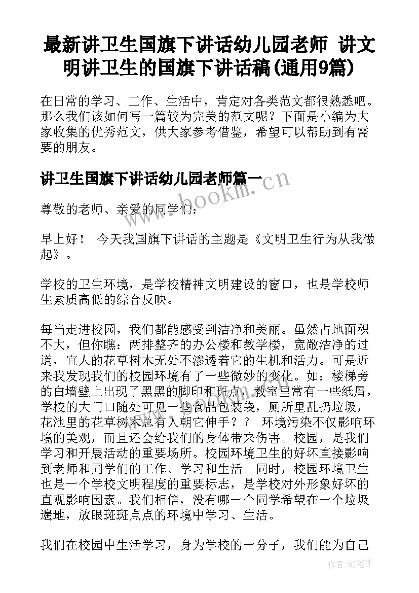 最新讲卫生国旗下讲话幼儿园老师 讲文明讲卫生的国旗下讲话稿(通用9篇)