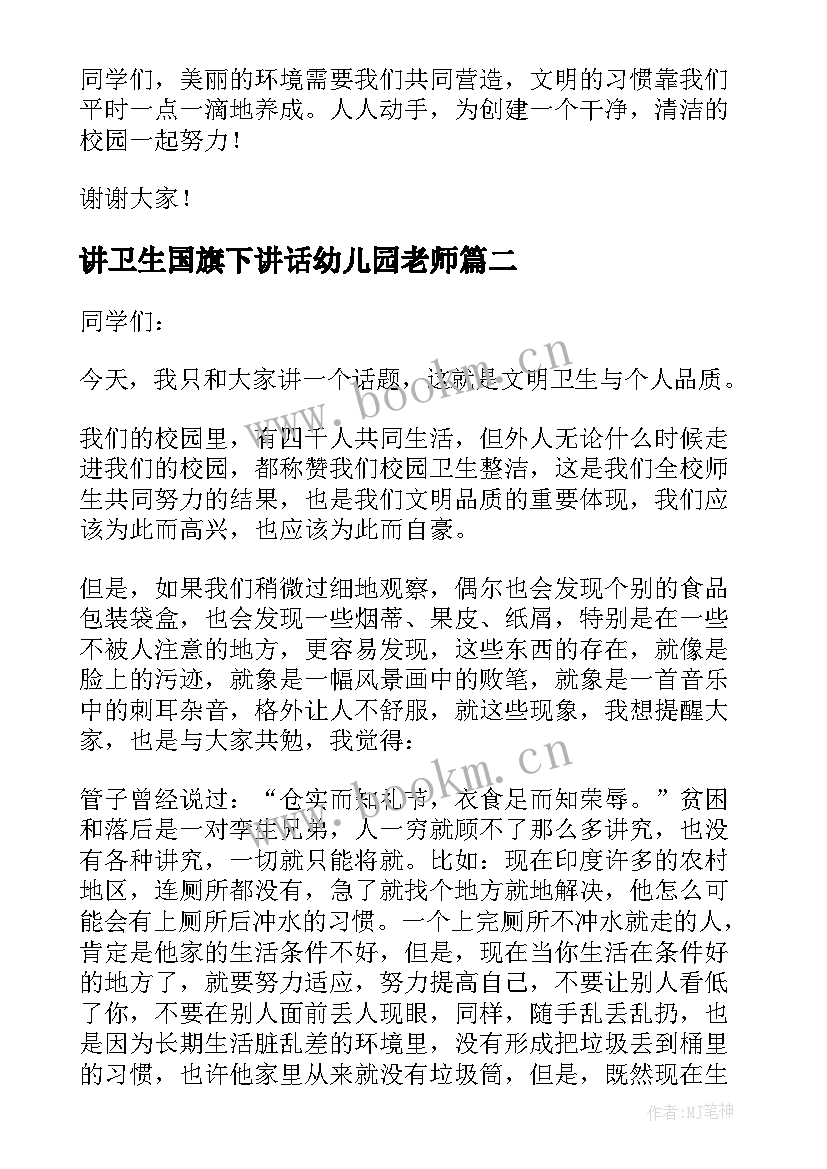 最新讲卫生国旗下讲话幼儿园老师 讲文明讲卫生的国旗下讲话稿(通用9篇)