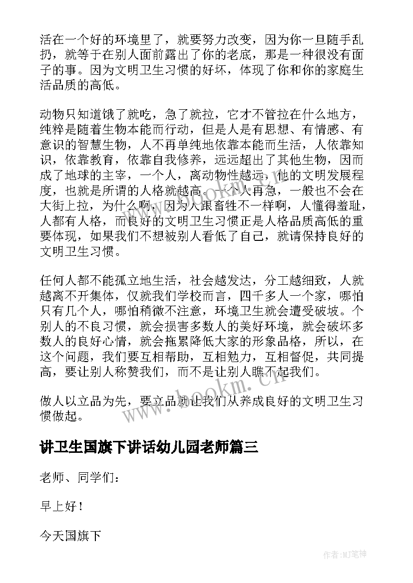 最新讲卫生国旗下讲话幼儿园老师 讲文明讲卫生的国旗下讲话稿(通用9篇)