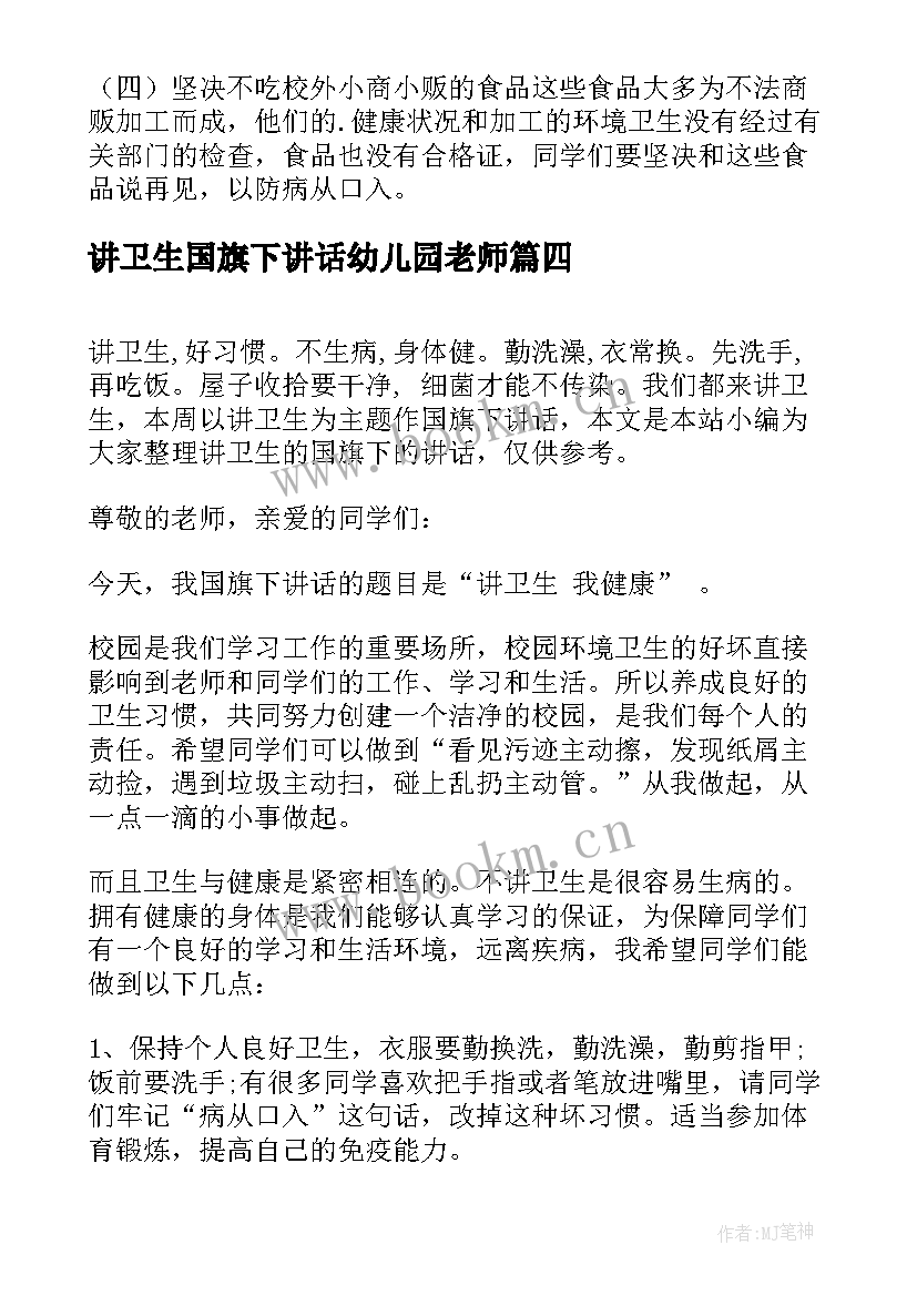 最新讲卫生国旗下讲话幼儿园老师 讲文明讲卫生的国旗下讲话稿(通用9篇)