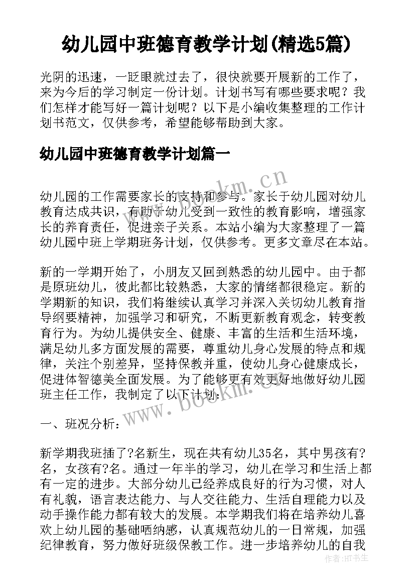 幼儿园中班德育教学计划(精选5篇)