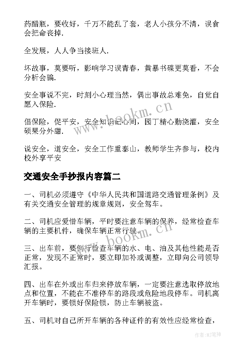 2023年交通安全手抄报内容(汇总9篇)